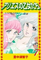 アリエスの乙女たち（７）