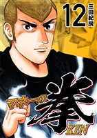 マネーの拳（１２）