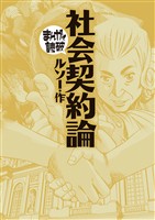 社会契約論 (まんがで読破)