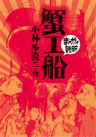 蟹工船(まんがで読破)