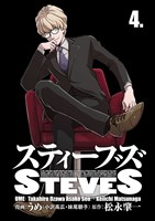スティーブズ 4