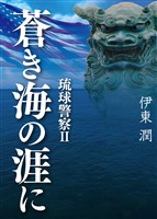 蒼き海の涯に 琉球警察 II