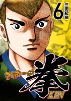 マネーの拳（６）