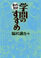 学問のすすめ(まんがで読破)