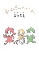 傘のさし方がわからない【電子特典付】(文庫版)