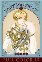 シュガシュガルーン　フルカラー分冊版　10巻
