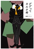 ググってカルタ君