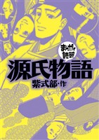 源氏物語 (まんがで読破)