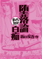 堕落論・白痴(まんがで読破)
