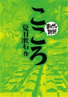 こころ(まんがで読破)