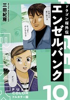 エンゼルバンク ドラゴン桜外伝 フルカラー版（１０）