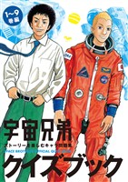 宇宙兄弟クイズブック　ストーリーを楽しむキャラ問題集