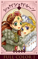 シュガシュガルーン フルカラー分冊版　1巻
