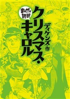 クリスマス・キャロル (まんがで読破)