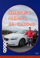 全財産を使って外車買ったら、えらいことになった