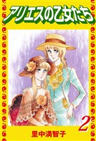 アリエスの乙女たち（２）