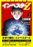 ノベライズ版『インベスターZ』(2)