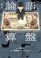 漫画 論語と算盤