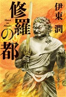 修羅の都