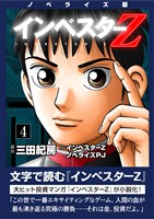 ノベライズ版『インベスターZ』(4)