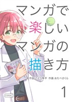 マンガで楽しいマンガの描き方 1