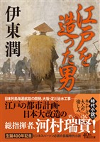 『江戸を造った男<文庫版>』の電子書籍