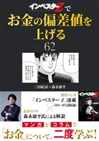 『インベスターZ』でお金の偏差値を上げる(62)