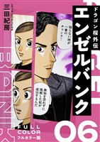 エンゼルバンク ドラゴン桜外伝 フルカラー版（６）