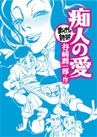 痴人の愛（まんがで読破）