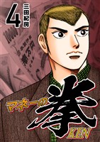 マネーの拳（４）
