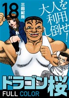 ドラゴン桜 フルカラー 版(18)