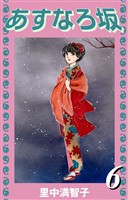 あすなろ坂（６）