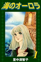 海のオーロラ（１）