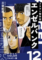 エンゼルバンク ドラゴン桜外伝 フルカラー版（１２）