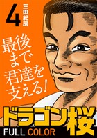 ドラゴン桜 フルカラー 版(4)