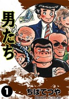 男たち (1)