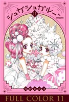 シュガシュガルーン　フルカラー分冊版　11巻