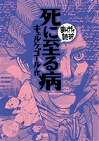 死に至る病(まんがで読破)