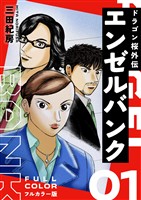 エンゼルバンク ドラゴン桜外伝 フルカラー版（１）