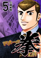 マネーの拳（５）