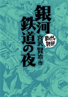 銀河鉄道の夜(まんがで読破)