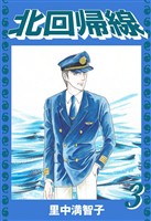 北回帰線（３）
