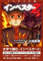 ノベライズ版『インベスターZ』(5)