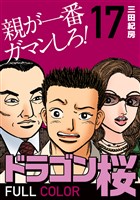 ドラゴン桜 フルカラー 版(17)