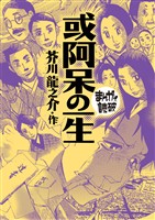 或阿呆の一生(まんがで読破)