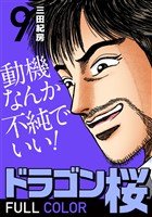 ドラゴン桜 フルカラー 版(9)
