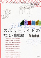 スポットライトのない劇場