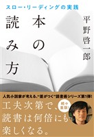 本の読み方 スロー・リーディングの実践