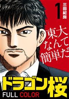 ドラゴン桜 フルカラー 版(1)