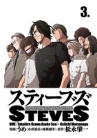 スティーブズ 3
